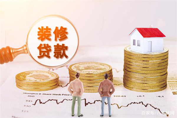 【 束总办理装修贷款20万！ 】