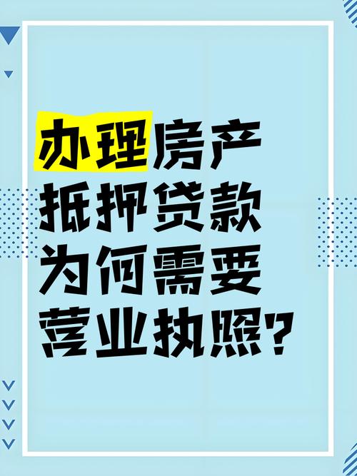 苏州房产抵押为何要营业执照？读懂两类贷款的核心差异