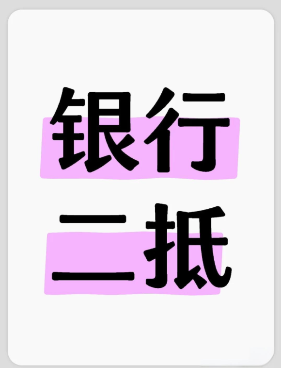 苏州房屋二次抵押贷款还清后还需要办理什么手续？