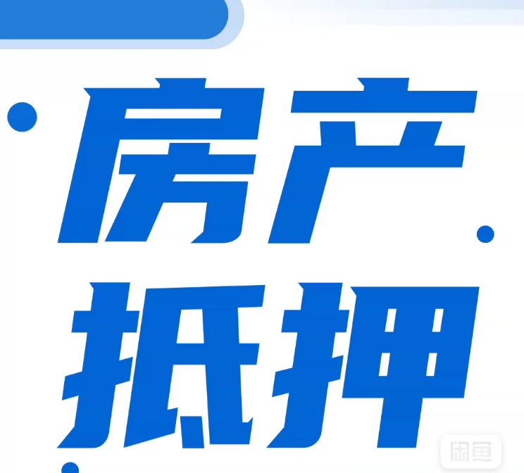 苏州个人房产抵押贷款安全地图：选对路径，风险可控